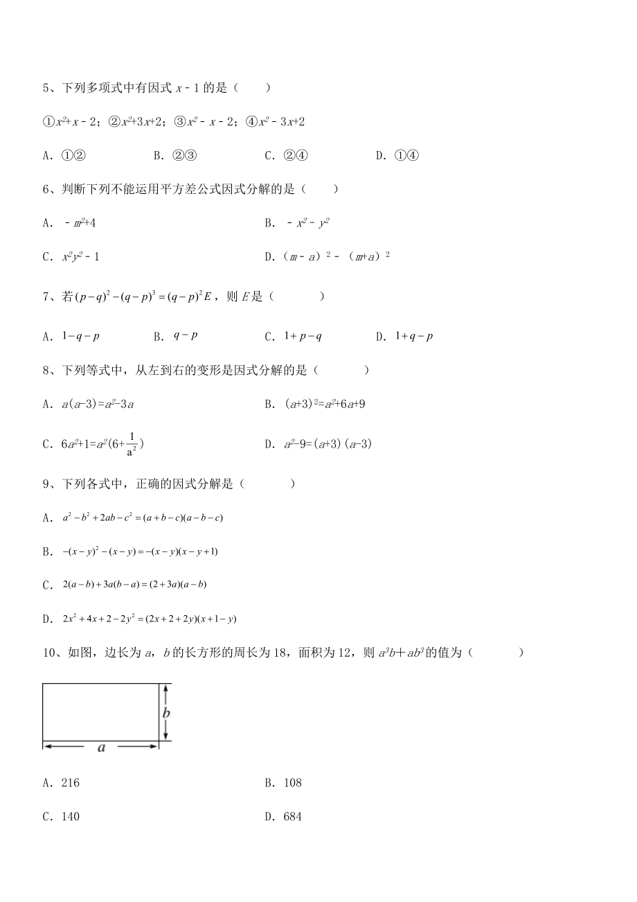 2021-2022学年京改版七年级数学下册第八章因式分解专项测评试卷(含答案详细解析).docx_第2页