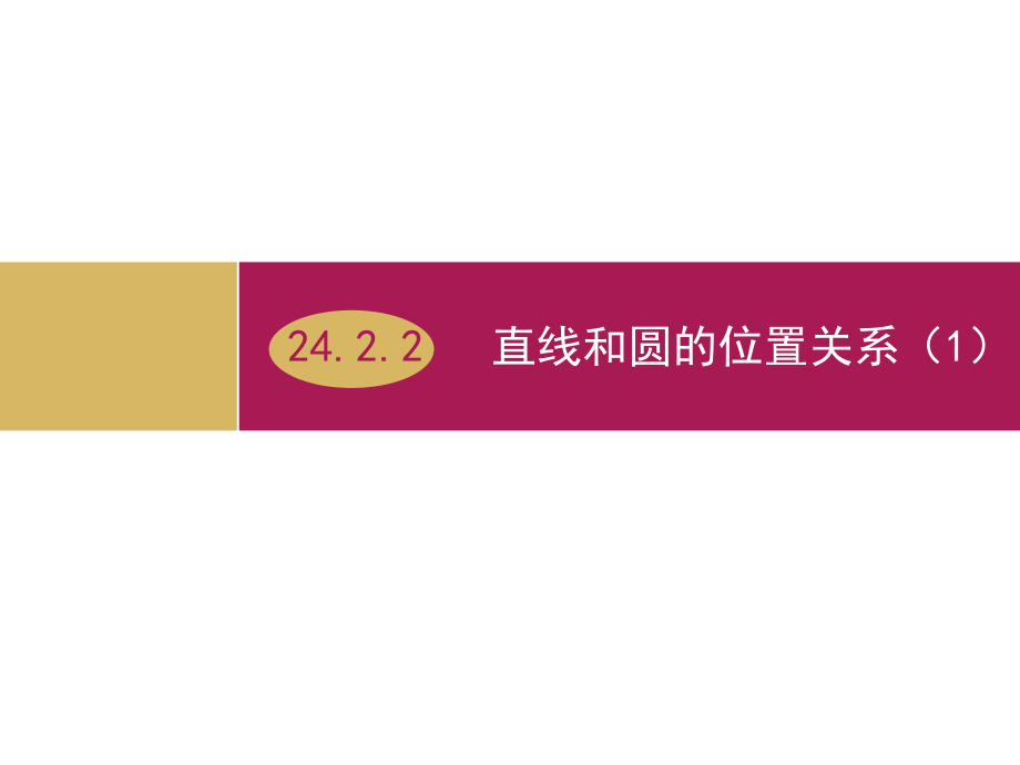 用2422直线和圆的位置关系（第1课时）教学设计一.ppt_第1页