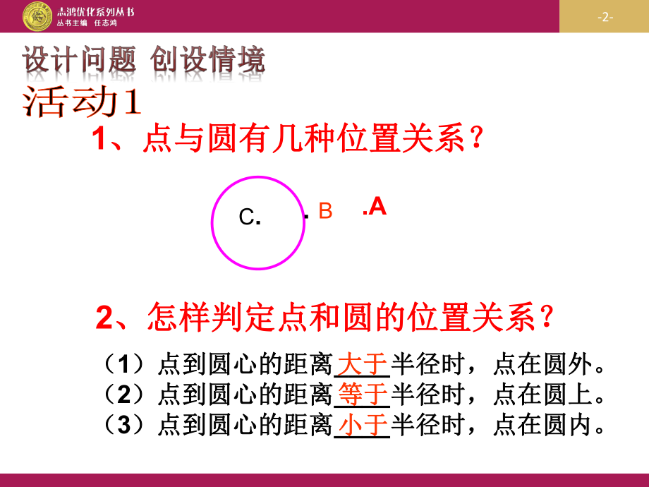 用2422直线和圆的位置关系（第1课时）教学设计一.ppt_第2页