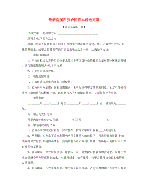 2021年房租租赁范本参考(精选五篇合集).docx