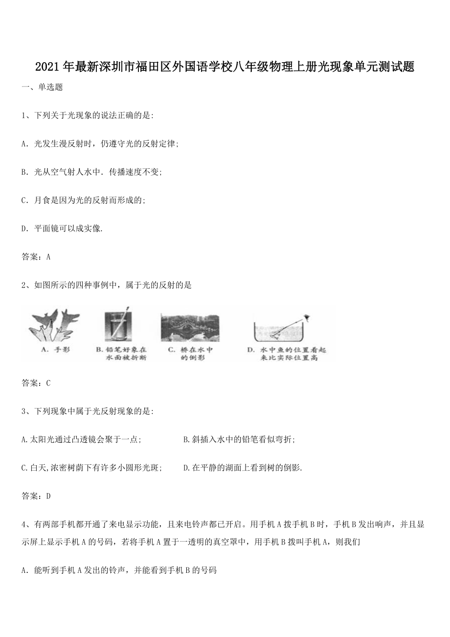 2021年最新深圳市福田区外国语学校八年级物理上册光现象单元测试题.docx_第1页