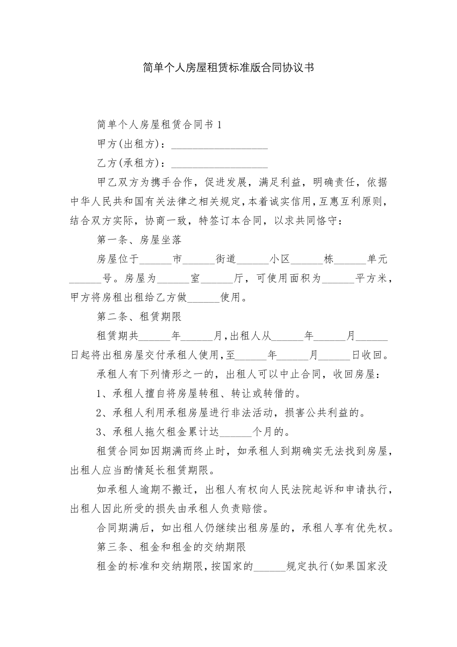 简单个人房屋租赁标准版合同协议书.docx_第1页