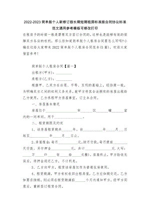 2022-2023简单版个人新修订版长期短期租房标准版合同协议标准范文通用参考模板可修改打印.docx