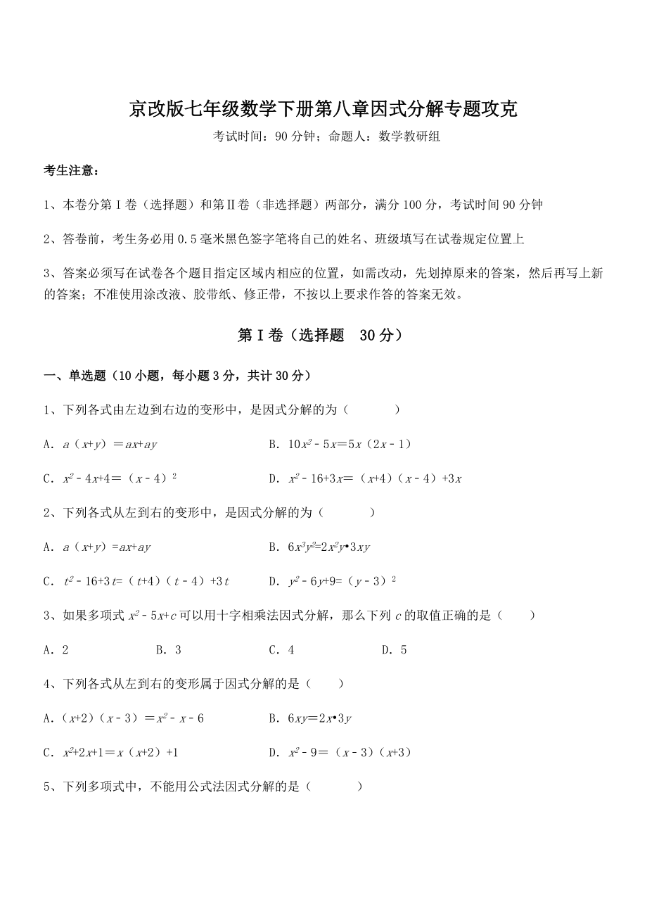 2021-2022学年京改版七年级数学下册第八章因式分解专题攻克试题(无超纲).docx_第1页