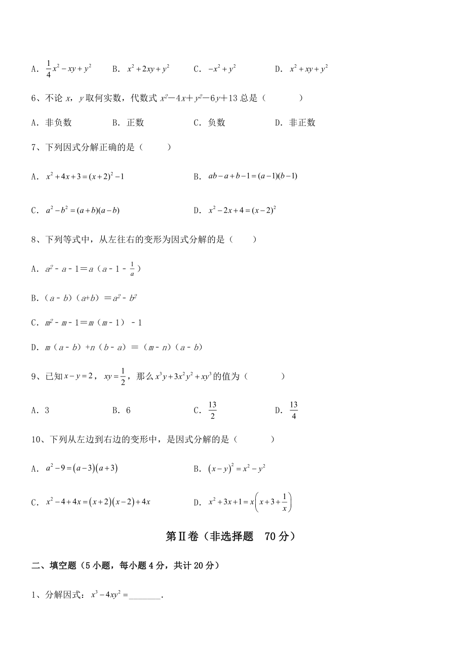 2021-2022学年京改版七年级数学下册第八章因式分解专题攻克试题(无超纲).docx_第2页