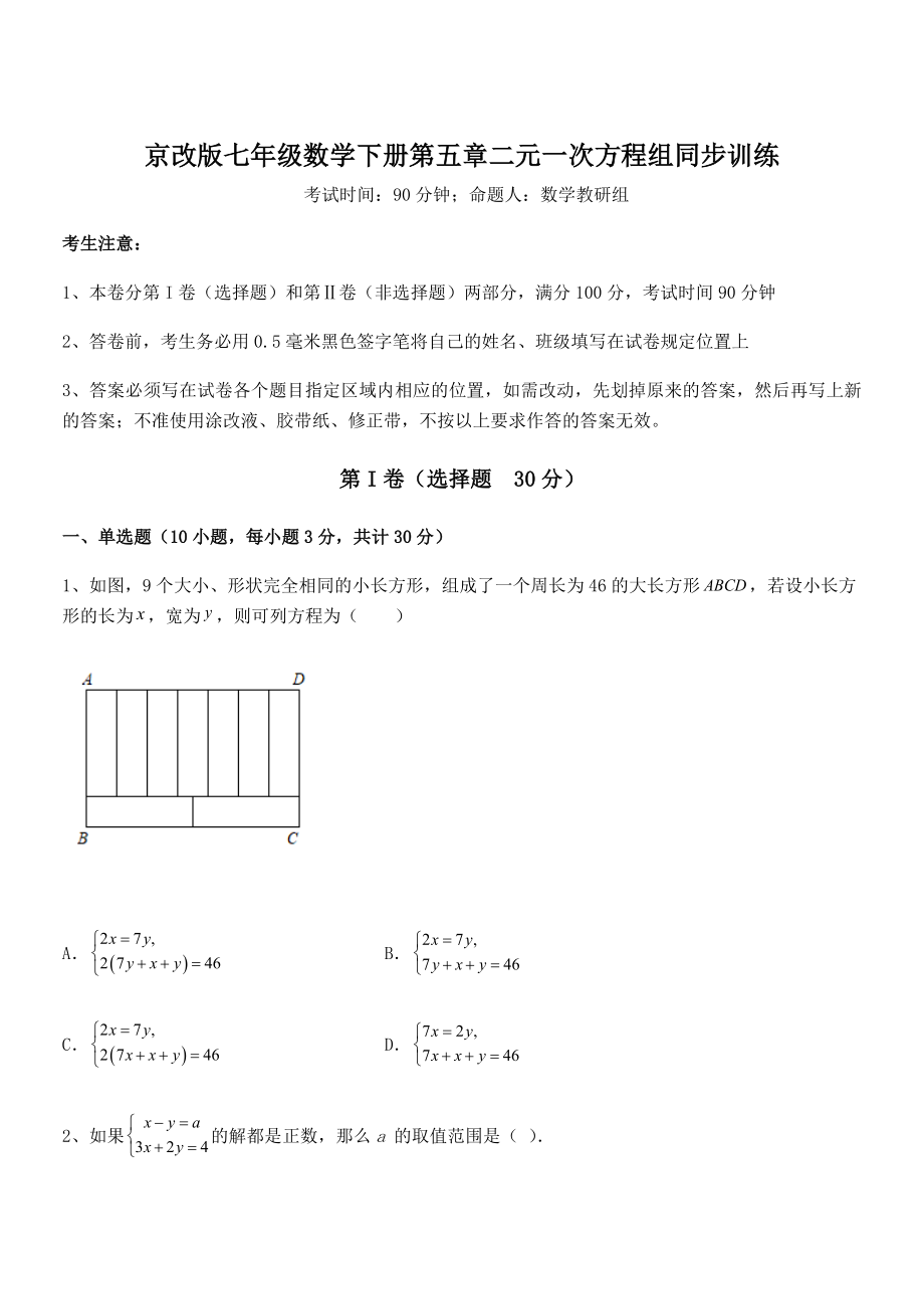 2021-2022学年京改版七年级数学下册第五章二元一次方程组同步训练试卷(含答案详解).docx_第1页