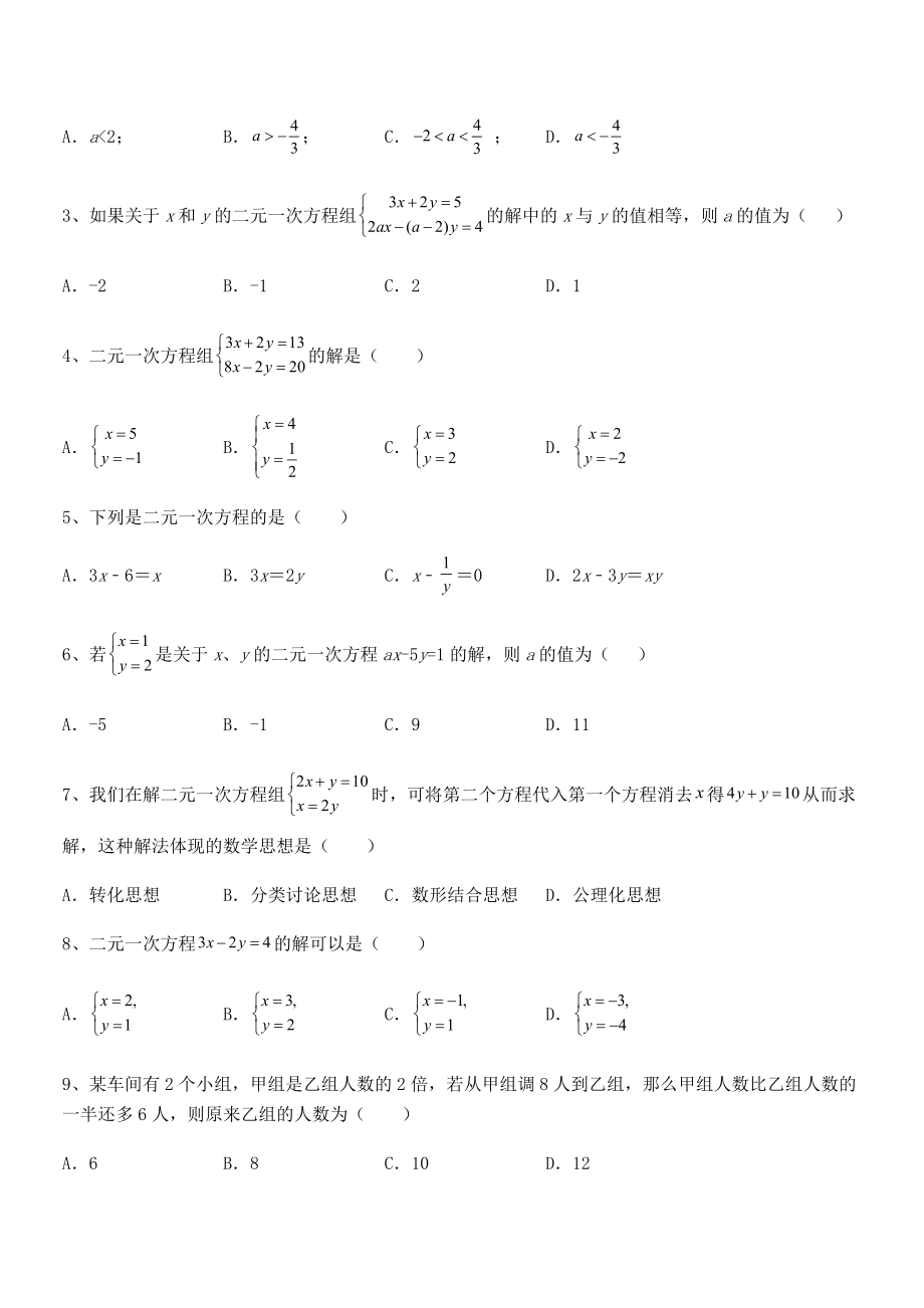 2021-2022学年京改版七年级数学下册第五章二元一次方程组同步训练试卷(含答案详解).docx_第2页