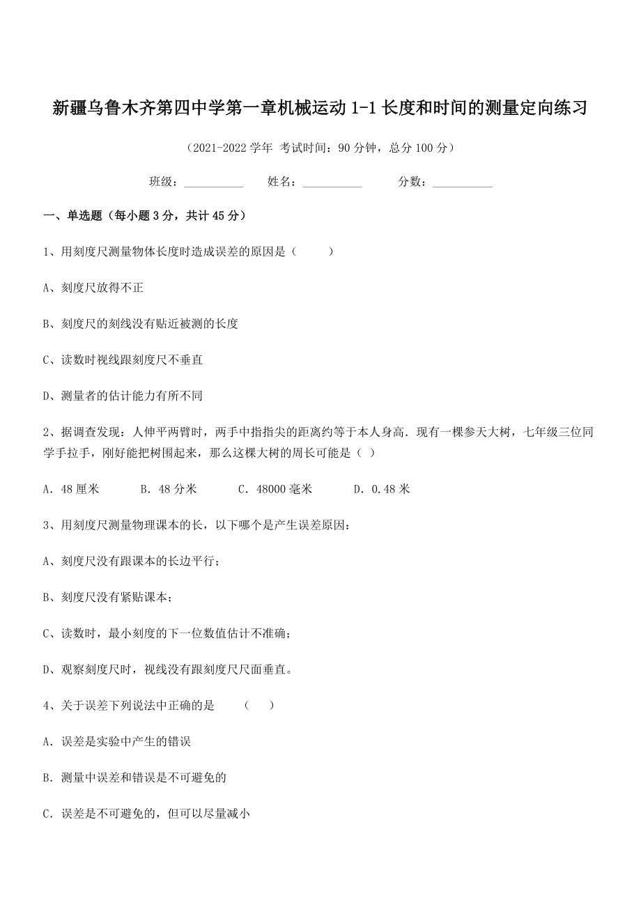 2021年最新乌鲁木齐第四中学八年级物理上册第一章机械运动1-1长度和时间的测量定向练习(人教).docx_第1页