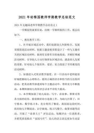 2021年幼稚园教师学期教学总结范文.docx