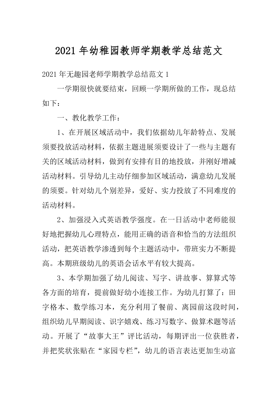 2021年幼稚园教师学期教学总结范文.docx_第1页