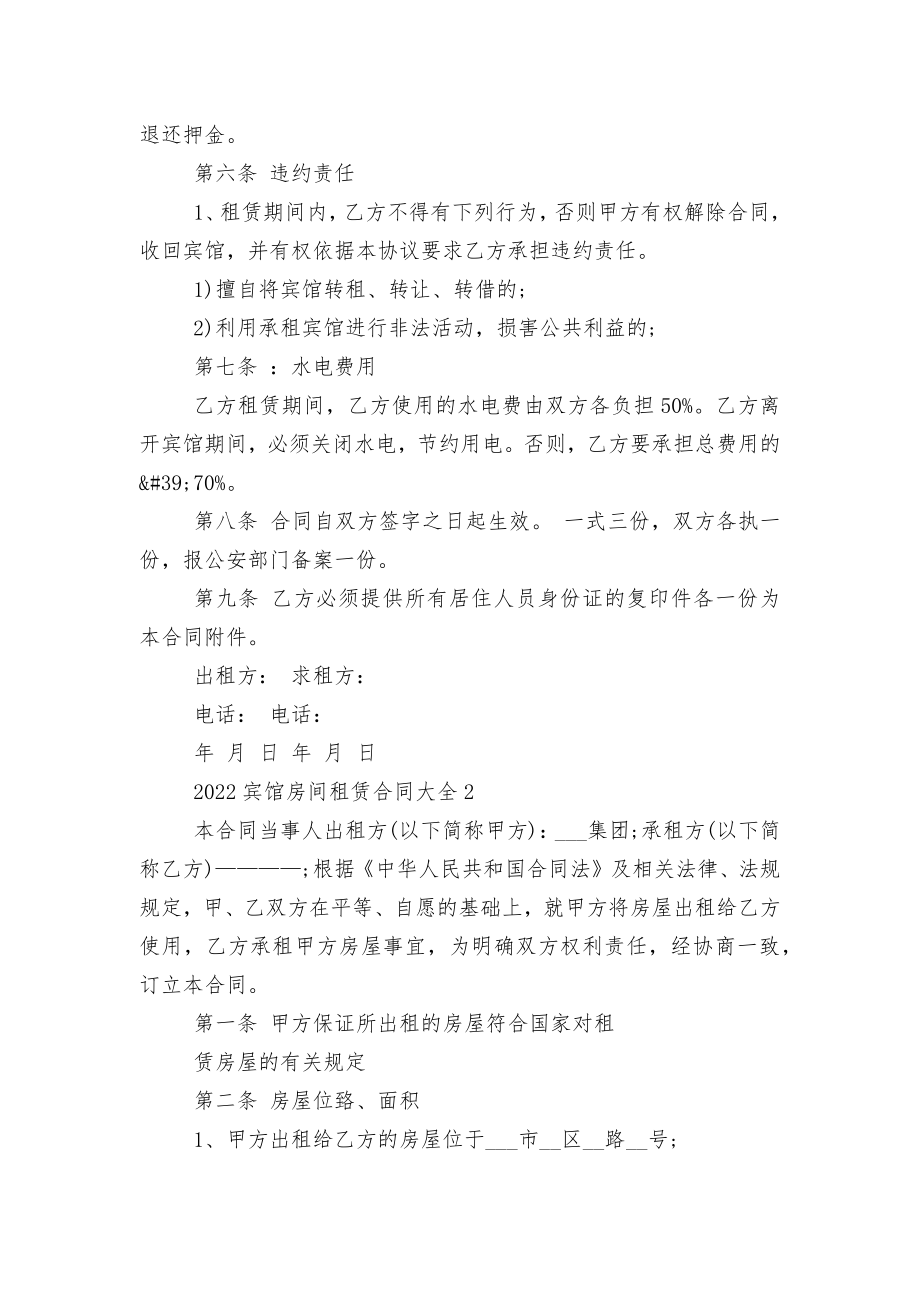 2022-2023宾馆房间租赁标准版合同协议大全.docx_第2页