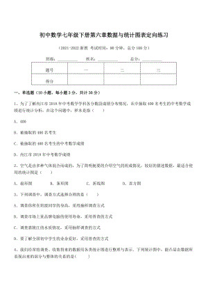 2022中考特训浙教版初中数学七年级下册第六章数据与统计图表定向练习练习题(含详解).docx