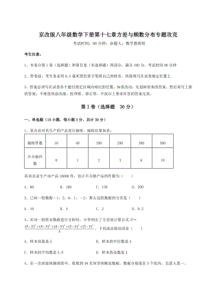 2021-2022学年最新京改版八年级数学下册第十七章方差与频数分布专题攻克练习题(含详解).docx