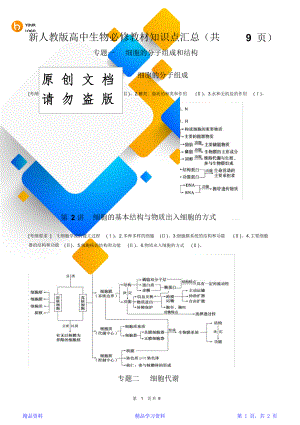 最新最全面新人教版高中生物必修教材知识点汇总(共9页)(精华版).doc