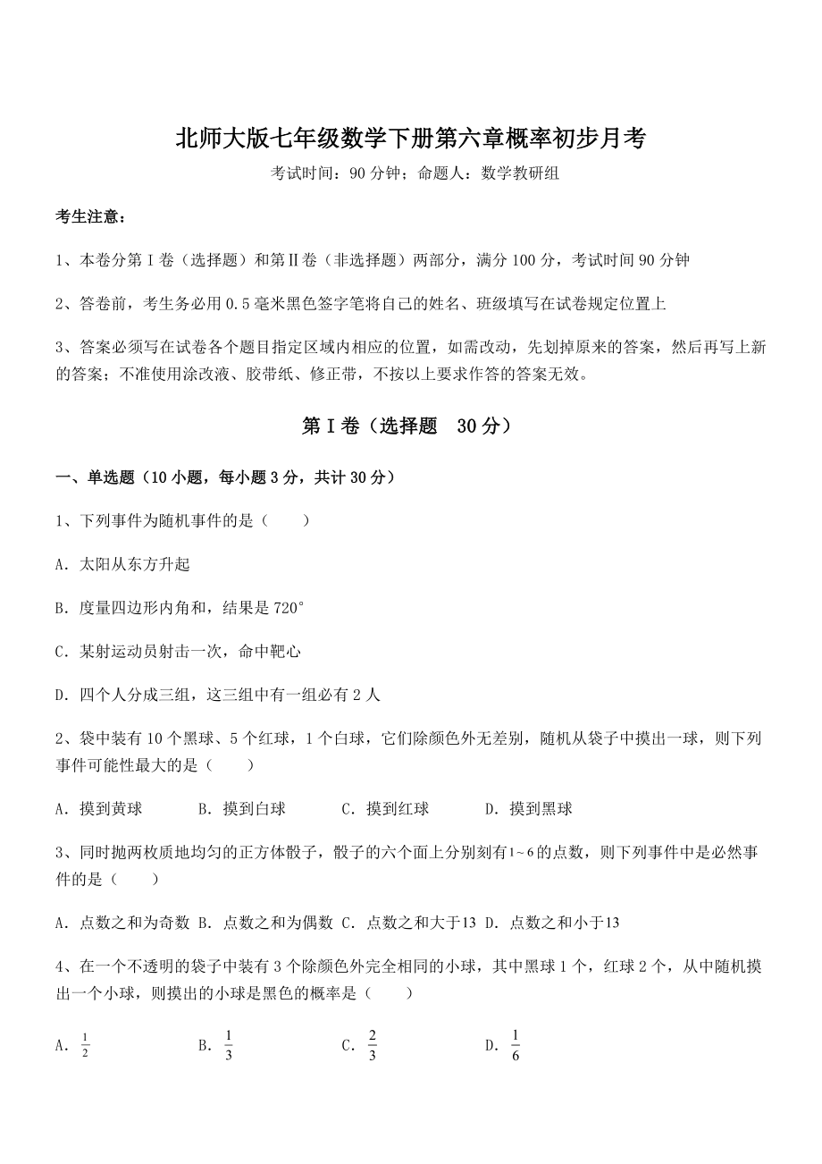 2022年北师大版七年级数学下册第六章概率初步月考试题.docx_第1页