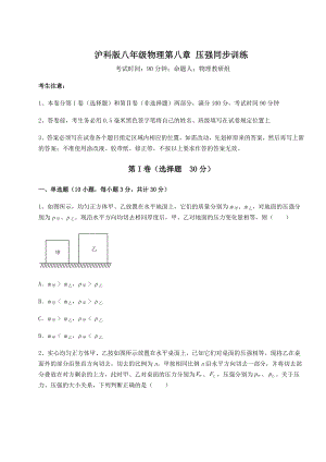 2021-2022学年沪科版八年级物理第八章-压强同步训练试卷(含答案详解).docx