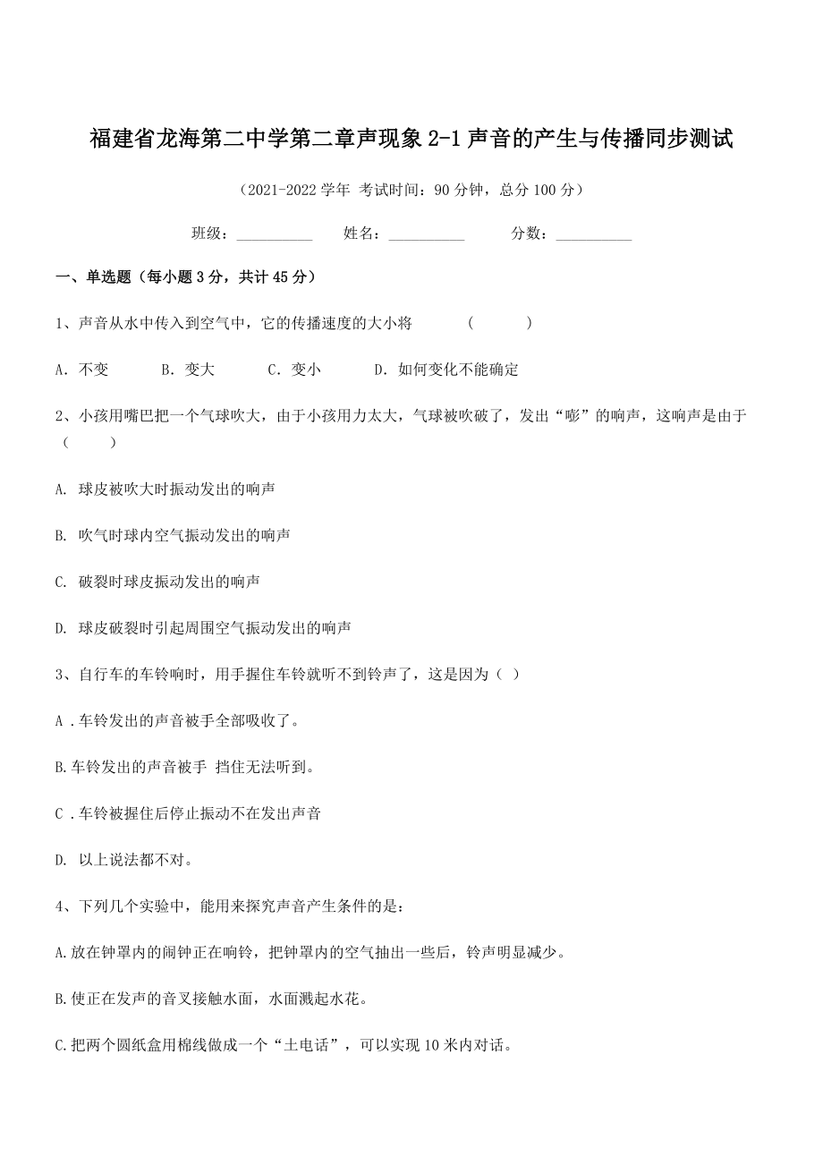 2021年最新省龙海第二中学八年级物理上册第二章声现象2-1声音的产生与传播同步测试(人教).docx_第1页