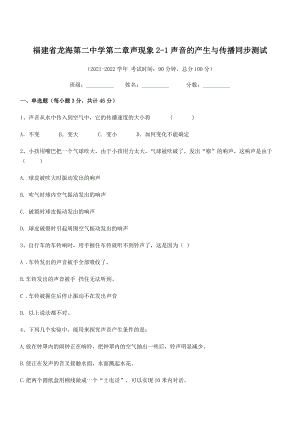 2021年最新省龙海第二中学八年级物理上册第二章声现象2-1声音的产生与传播同步测试(人教).docx