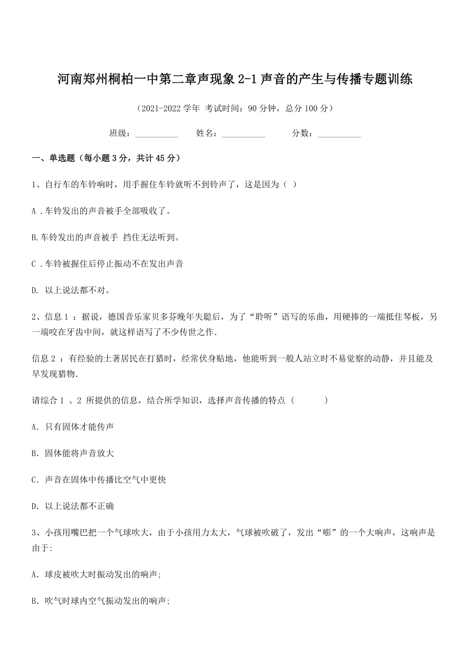 2021年河南郑州桐柏一中八年级物理上册第二章声现象2-1声音的产生与传播专题训练(人教).docx_第1页