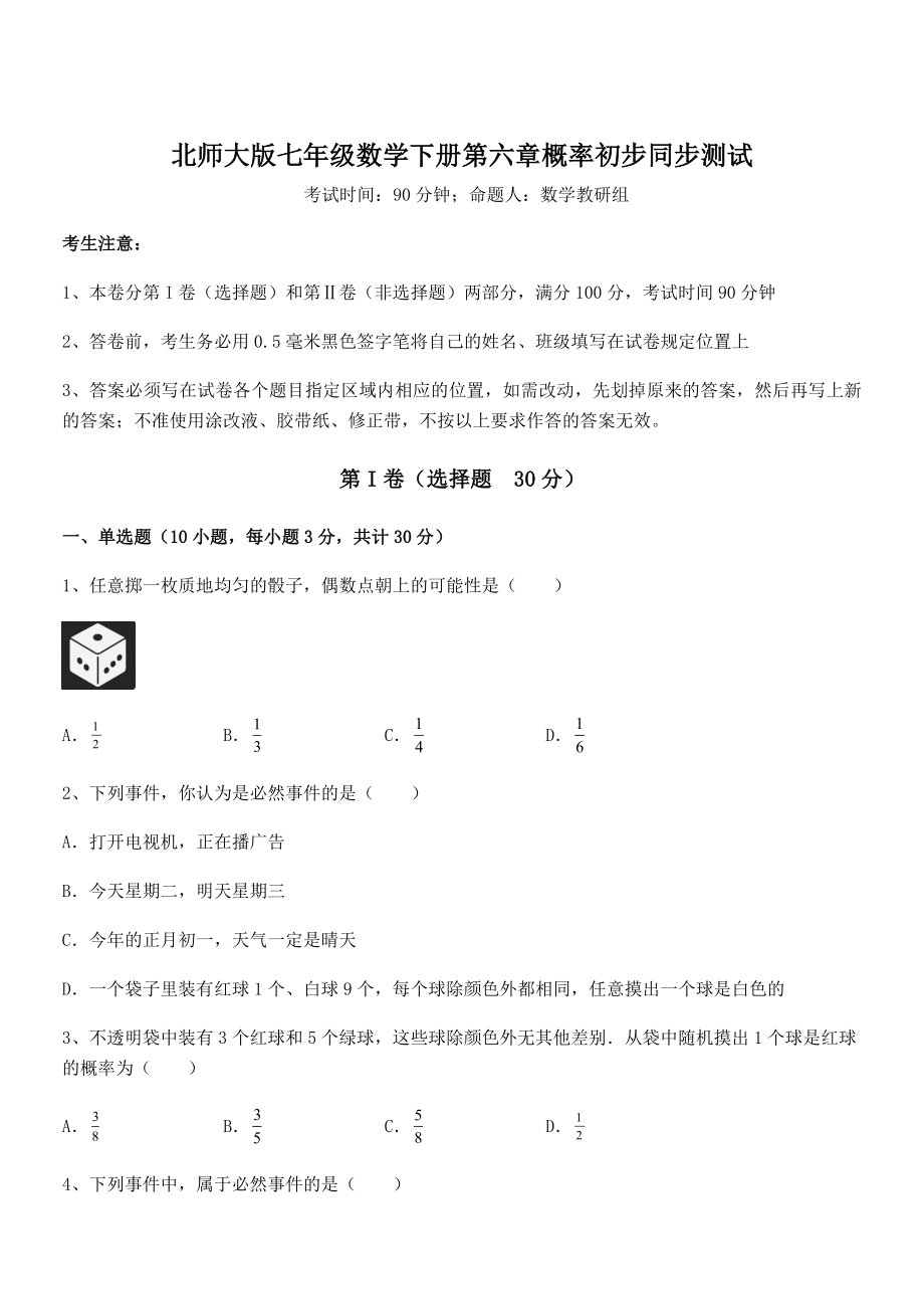 2021-2022学年北师大版七年级数学下册第六章概率初步同步测试试卷(名师精选).docx_第1页