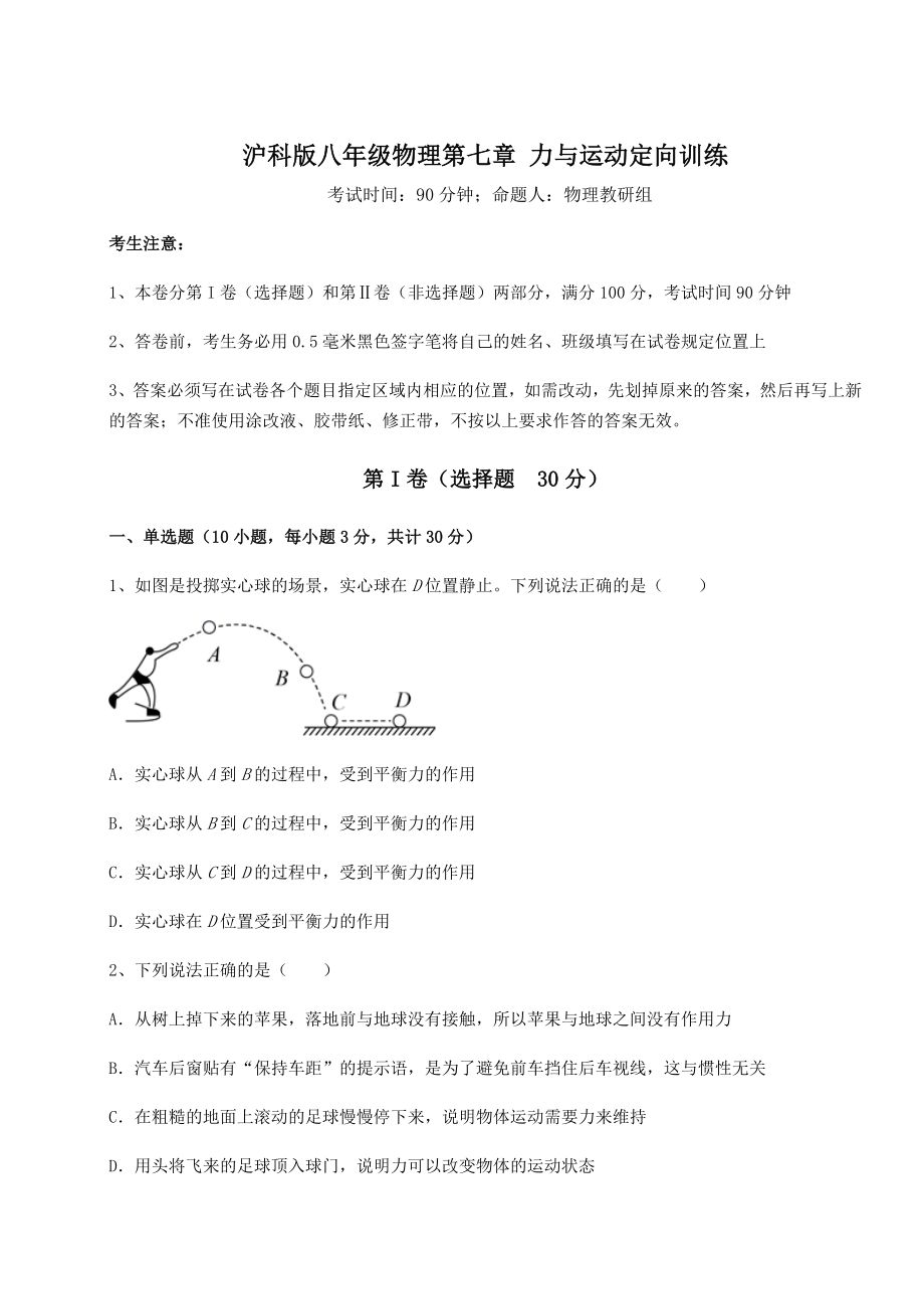 2021-2022学年度强化训练沪科版八年级物理第七章-力与运动定向训练试卷.docx_第1页