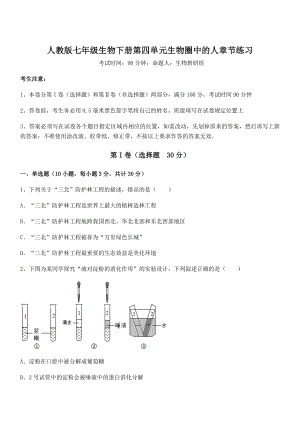 2021-2022学年度人教版七年级生物下册第四单元生物圈中的人章节练习练习题(精选).docx