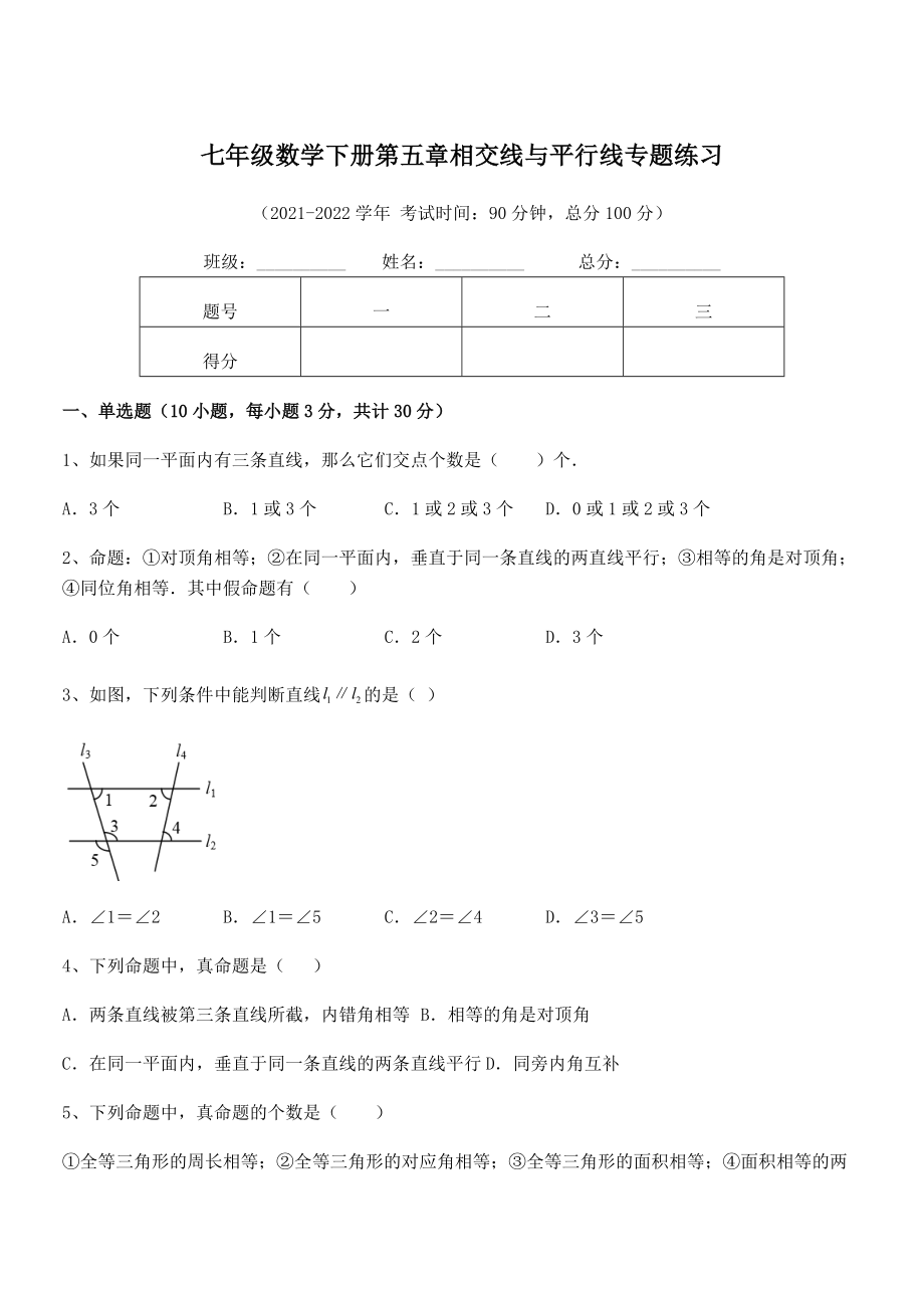 2022年人教版七年级数学下册第五章相交线与平行线专题练习试题(无超纲).docx_第1页