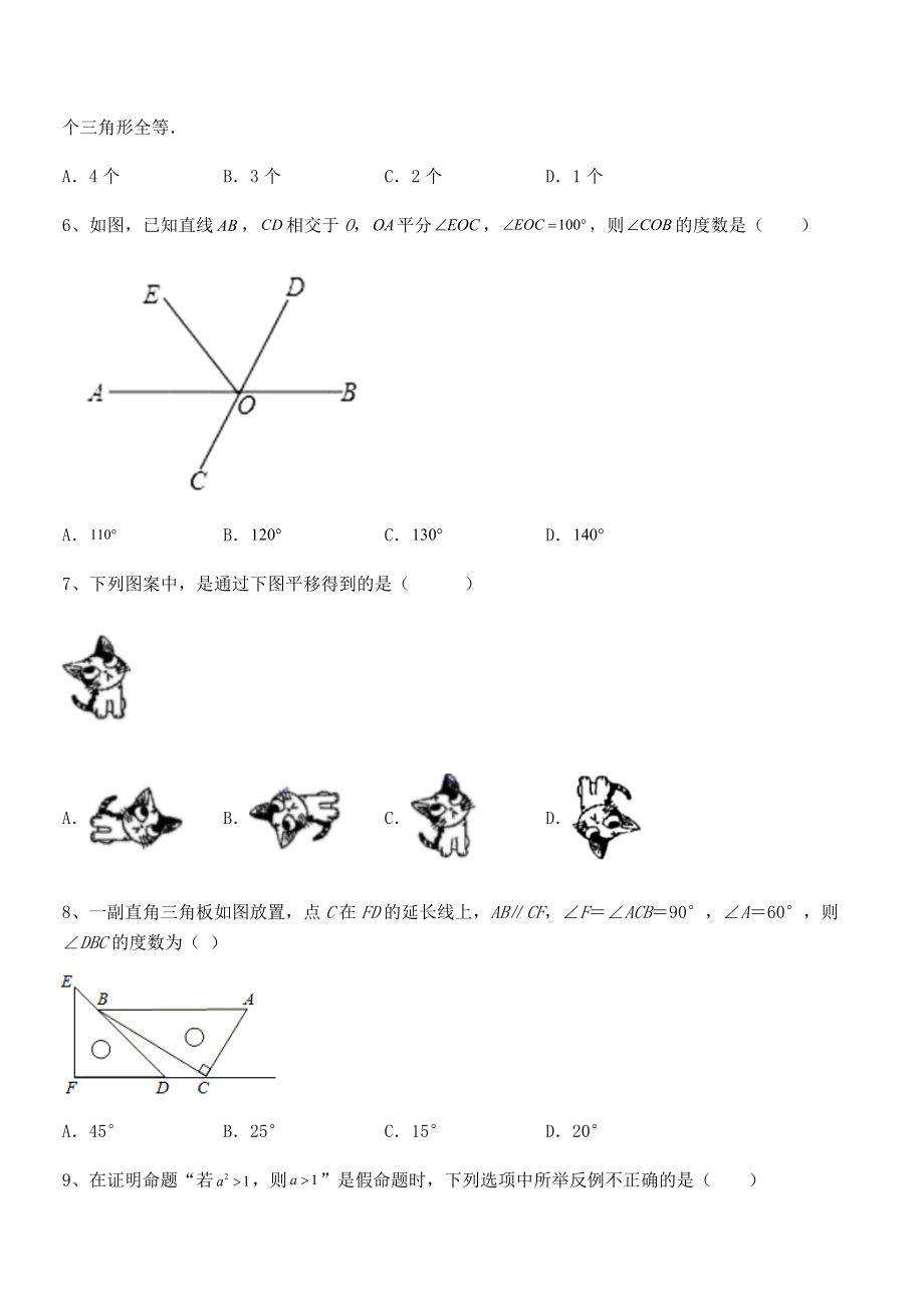 2022年人教版七年级数学下册第五章相交线与平行线专题练习试题(无超纲).docx_第2页