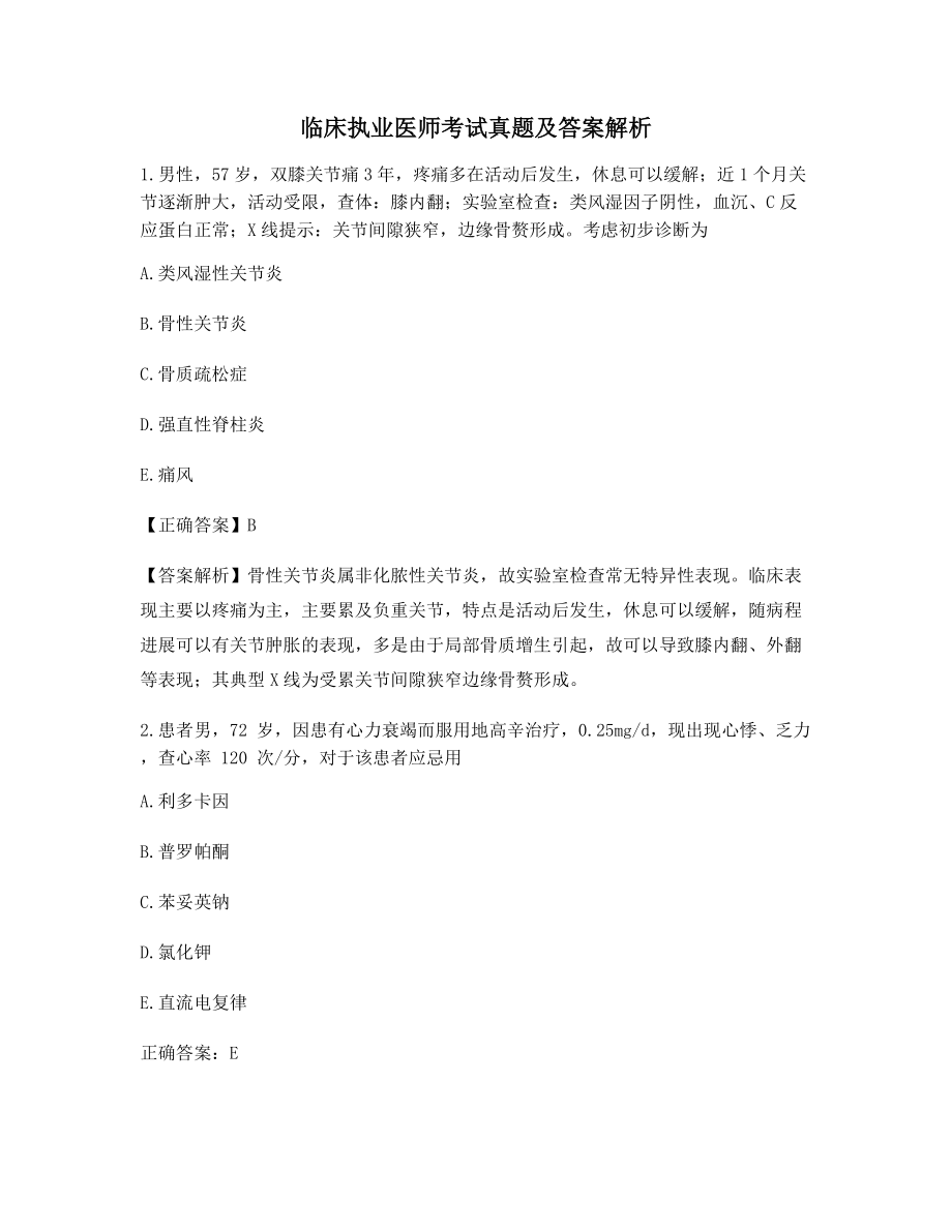 2021年最新临床执业医师高频知识点选择题含答案解析.docx_第1页