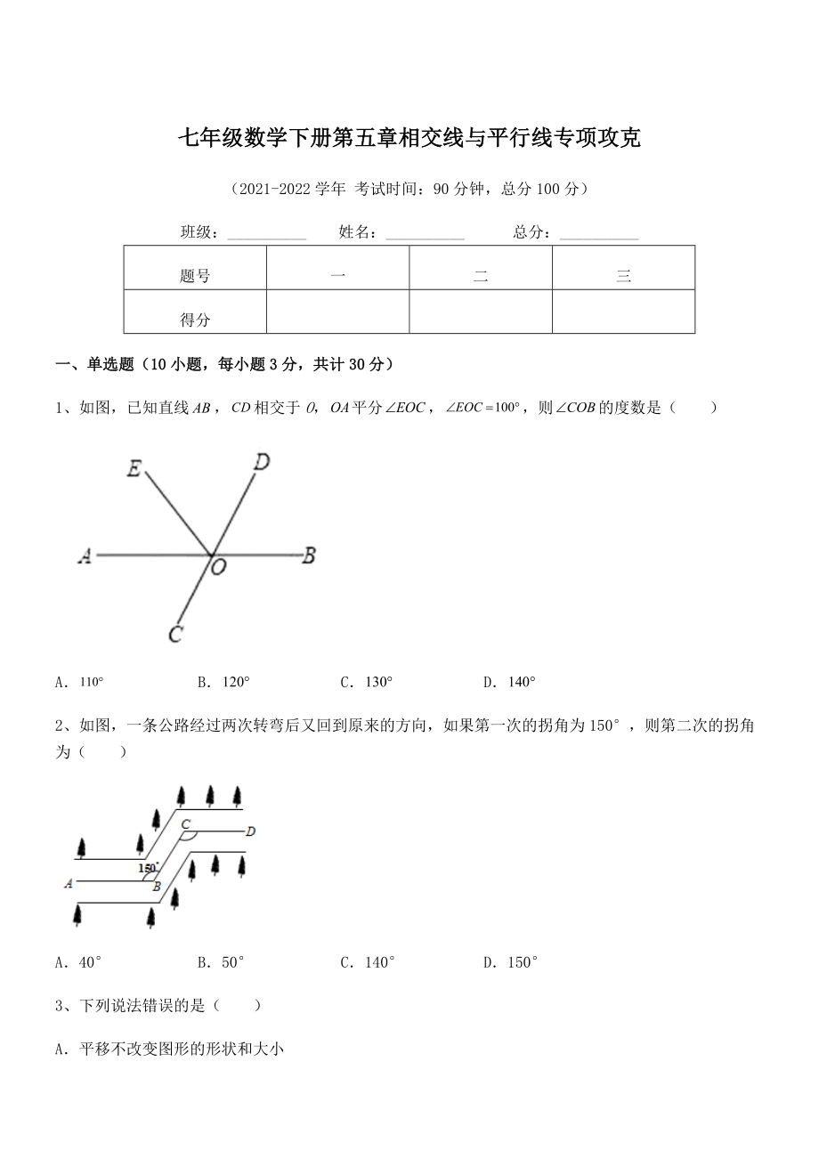 2022年人教版七年级数学下册第五章相交线与平行线专项攻克试卷(含答案解析).docx_第1页