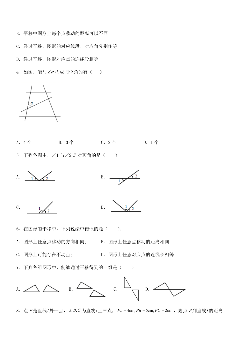 2022年人教版七年级数学下册第五章相交线与平行线专项攻克试卷(含答案解析).docx_第2页