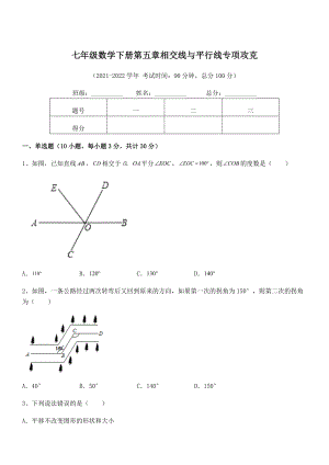 2022年人教版七年级数学下册第五章相交线与平行线专项攻克试卷(含答案解析).docx