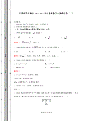 江苏省连云港市2021-2022学年中考数学全真模拟卷（二）含答案解析.docx