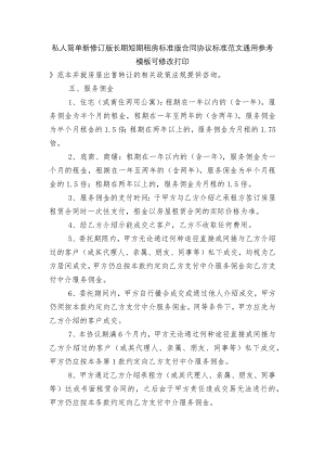 私人简单新修订版长期短期租房标准版合同协议标准范文通用参考模板可修改打印.docx