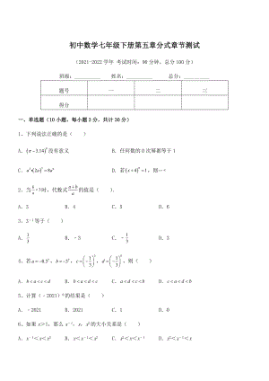 2022年中考特训浙教版初中数学七年级下册第五章分式章节测试练习题(无超纲).docx