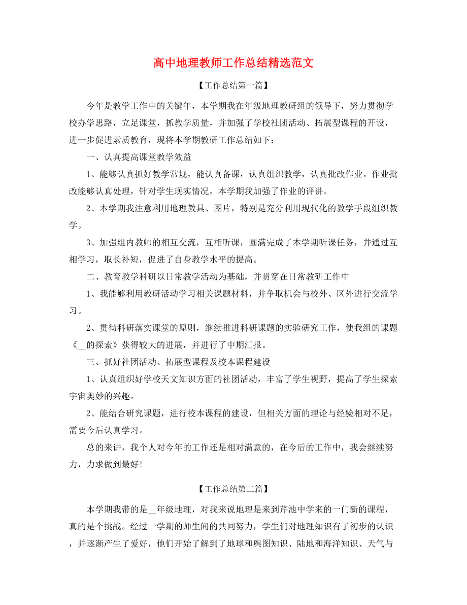 2021年高中地理老师工作总结(多篇合集).docx_第1页