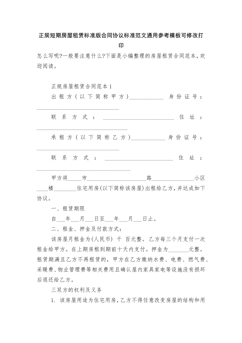 正规短期房屋租赁标准版合同协议标准范文通用参考模板可修改打印.docx_第1页