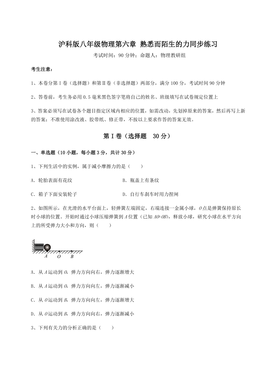 2021-2022学年度强化训练沪科版八年级物理第六章-熟悉而陌生的力同步练习试题(含详细解析).docx_第1页