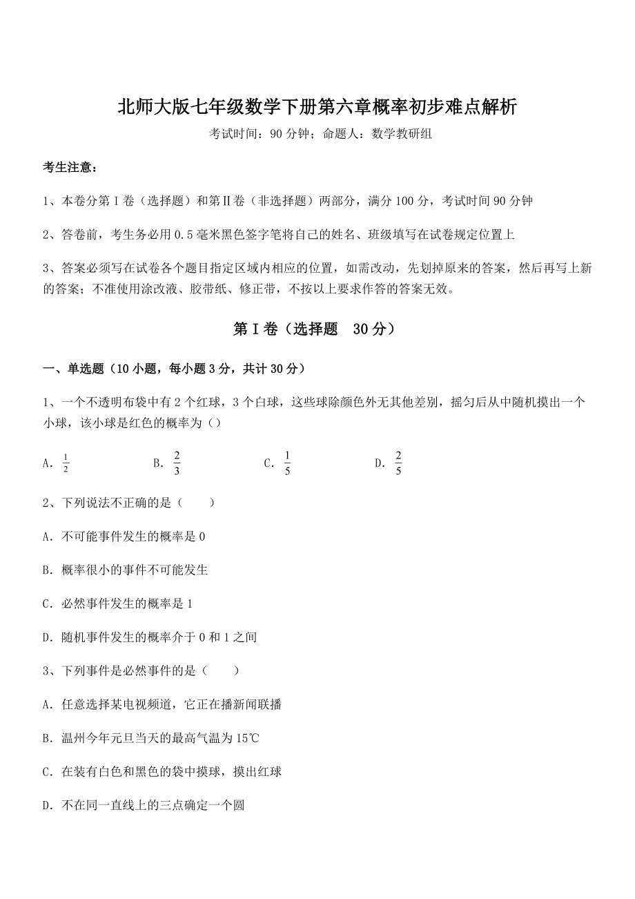 2021-2022学年度强化训练北师大版七年级数学下册第六章概率初步难点解析练习题(名师精选).docx_第1页