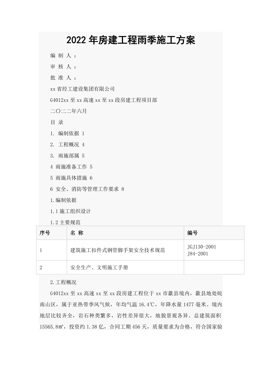 2022年房建工程雨季施工方案.docx_第1页