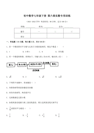 2021-2022学年人教版初中数学七年级下册-第六章实数专项训练试题(含答案解析).docx