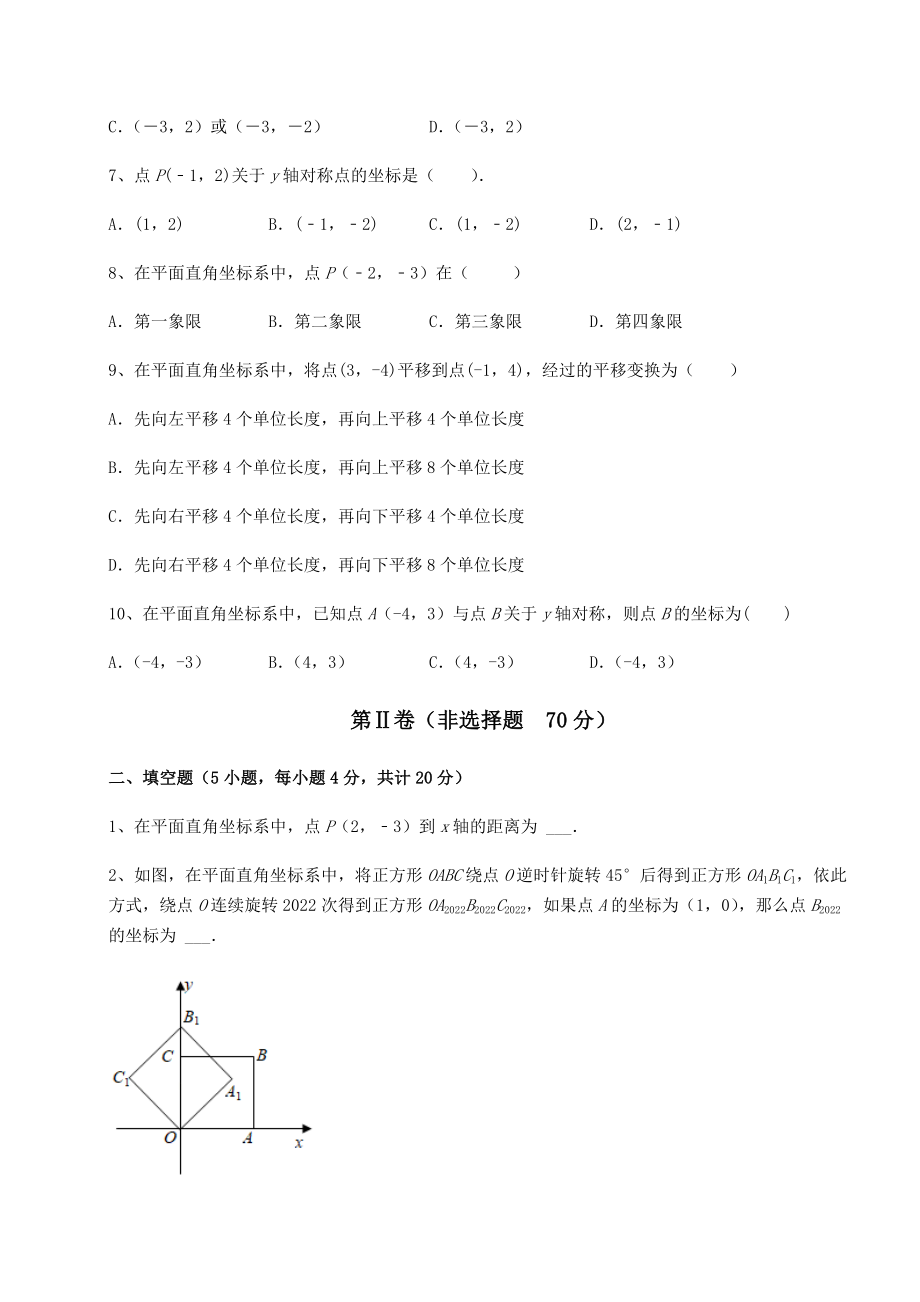 2021-2022学年最新沪教版七年级数学第二学期第十五章平面直角坐标系课时练习试卷(精选含详解).docx_第2页