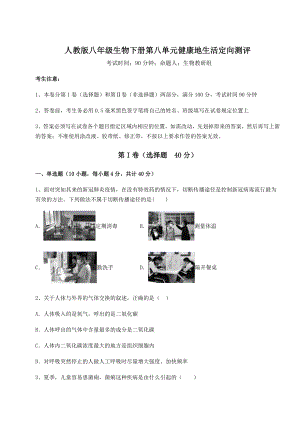 2022年人教版八年级生物下册第八单元健康地生活定向测评练习题(含详解).docx