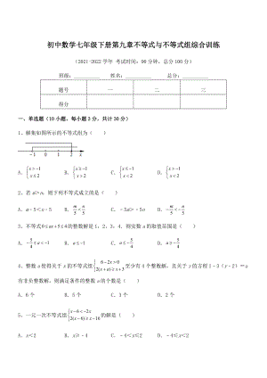 2022中考特训：人教版初中数学七年级下册第九章不等式与不等式组综合训练试卷(含答案解析).docx