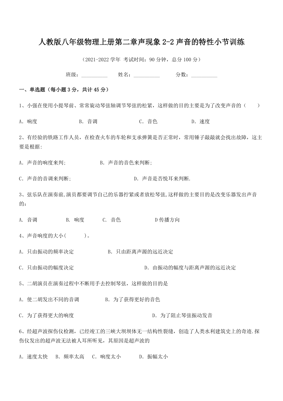 2021年人教版八年级物理上册第二章声现象2-2声音的特性小节训练试题(精选).docx_第2页