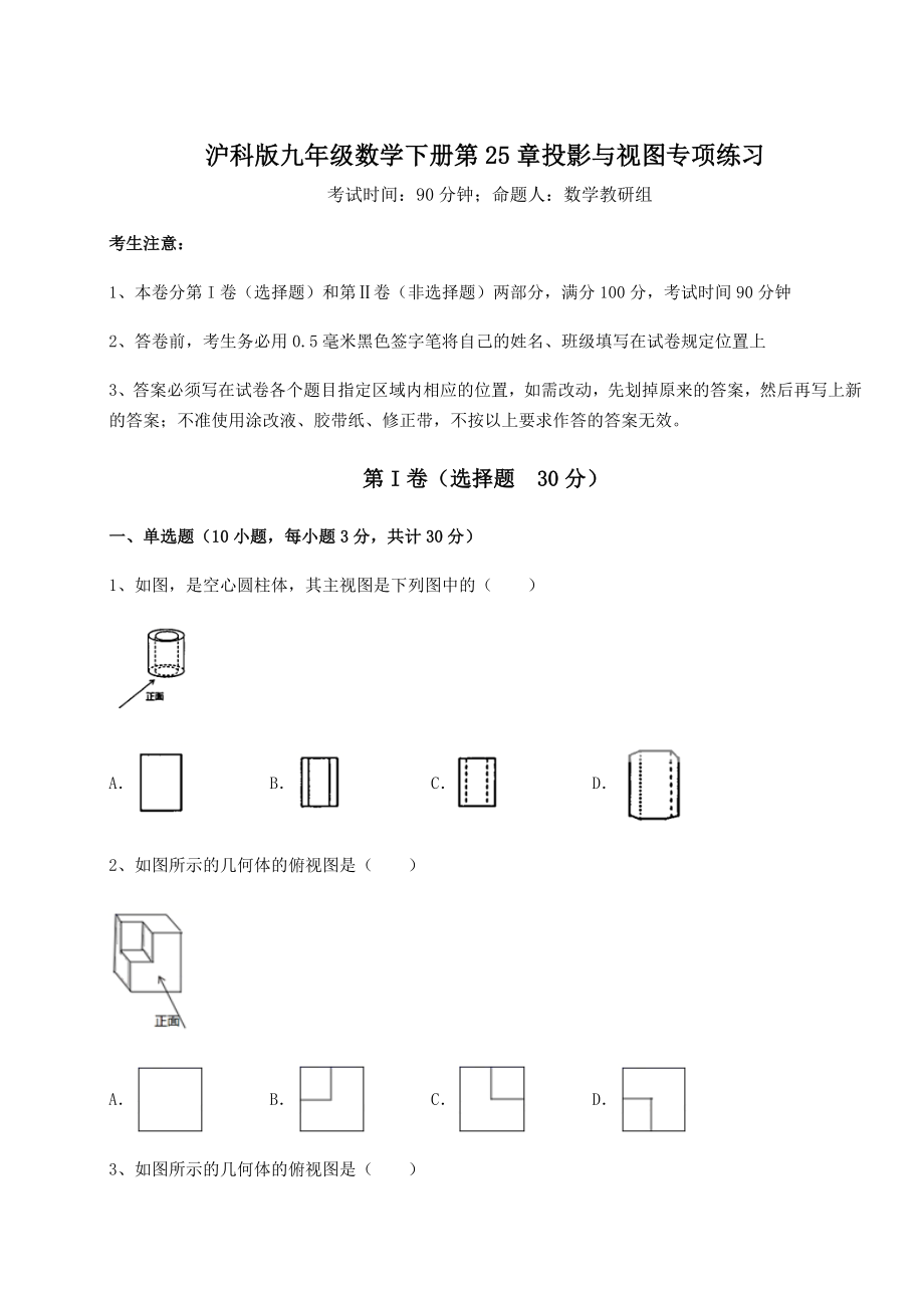 2021-2022学年度强化训练沪科版九年级数学下册第25章投影与视图专项练习试卷.docx_第1页