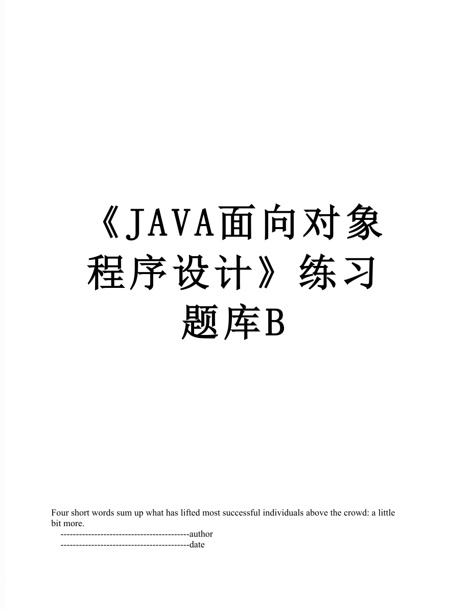 《JAVA面向对象程序设计》练习题库B.doc_第1页