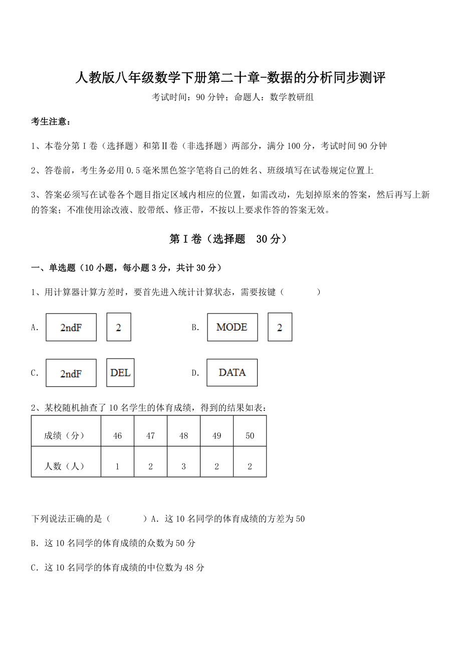 2021-2022学年人教版八年级数学下册第二十章-数据的分析同步测评练习题(无超纲).docx_第1页