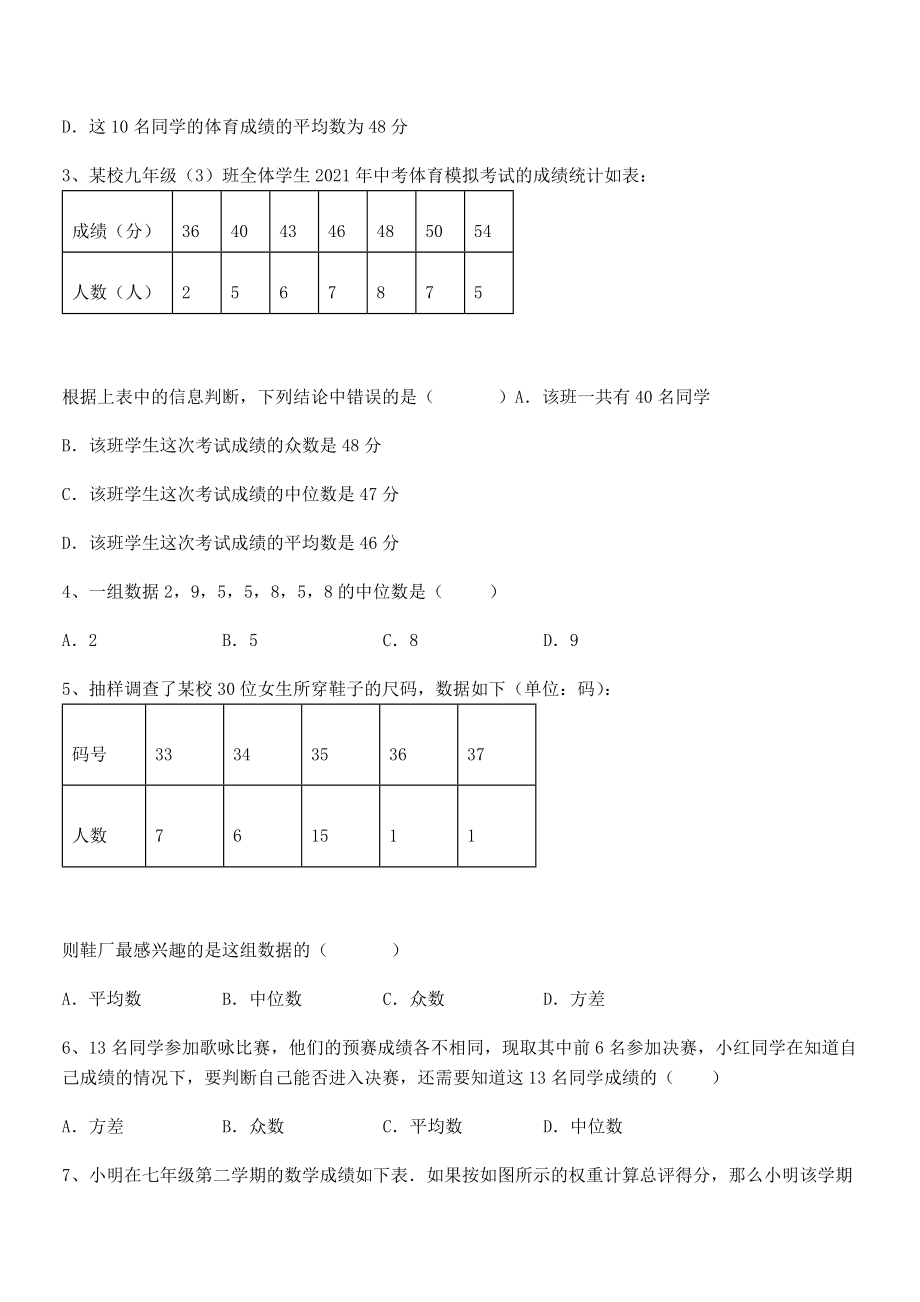 2021-2022学年人教版八年级数学下册第二十章-数据的分析同步测评练习题(无超纲).docx_第2页