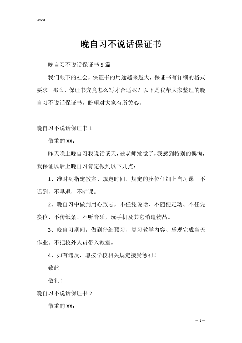 晚自习不说话保证书_2.docx_第1页